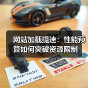 网站加载提速:性能预算如何突破资源限制 网站加载提速:性能预算如何突破资源限制