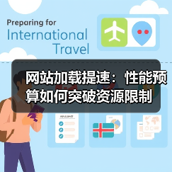 网站加载提速:性能预算如何突破资源限制 网站加载提速:性能预算如何突破资源限制
