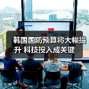 韩国国防预算将大幅提升 科技投入成关键 韩国国防预算将大幅提升 科技投入成关键