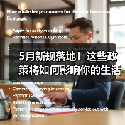 5月新规落地!这些政策将如何影响你的生活? 5月新规落地!这些政策将如何影响你的生活?