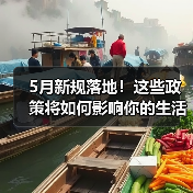 5月新规落地!这些政策将如何影响你的生活? 5月新规落地!这些政策将如何影响你的生活?