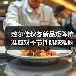 敷尔佳秋冬新品矩阵精准应对季节性肌肤难题,科研成果转化助力成分创新 敷尔佳秋冬新品矩阵精准应对季节性肌肤难题,科研成果转化助力成分创新