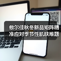 敷尔佳秋冬新品矩阵精准应对季节性肌肤难题,科研成果转化助力成分创新 敷尔佳秋冬新品矩阵精准应对季节性肌肤难题,科研成果转化助力成分创新