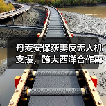丹麦安保获美反无人机支援,跨大西洋合作再升级? 丹麦安保获美反无人机支援,跨大西洋合作再升级?