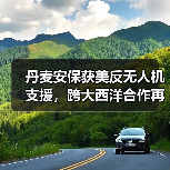 丹麦安保获美反无人机支援,跨大西洋合作再升级? 丹麦安保获美反无人机支援,跨大西洋合作再升级?
