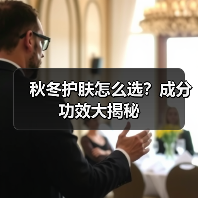 秋冬护肤怎么选?成分功效大揭秘 秋冬护肤怎么选?成分功效大揭秘
