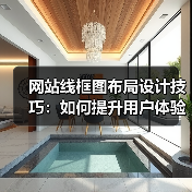 网站线框图布局设计技巧:如何提升用户体验和转化率? 网站线框图布局设计技巧:如何提升用户体验和转化率?