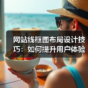 网站线框图布局设计技巧:如何提升用户体验和转化率? 网站线框图布局设计技巧:如何提升用户体验和转化率?