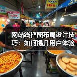 网站线框图布局设计技巧:如何提升用户体验和转化率? 网站线框图布局设计技巧:如何提升用户体验和转化率?