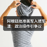 阿根廷批准美军入境军演:政治操作引争议 阿根廷批准美军入境军演:政治操作引争议