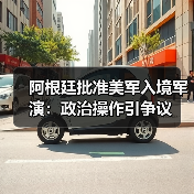 阿根廷批准美军入境军演:政治操作引争议 阿根廷批准美军入境军演:政治操作引争议
