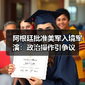 阿根廷批准美军入境军演:政治操作引争议 阿根廷批准美军入境军演:政治操作引争议