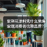 紫荆花涂料凭什么荣膺家居消费者信赖品牌?销量领先实力解析 紫荆花涂料凭什么荣膺家居消费者信赖品牌?销量领先实力解析