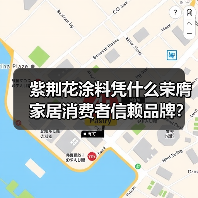 紫荆花涂料凭什么荣膺家居消费者信赖品牌?销量领先实力解析 紫荆花涂料凭什么荣膺家居消费者信赖品牌?销量领先实力解析