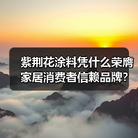 紫荆花涂料凭什么荣膺家居消费者信赖品牌?销量领先实力解析 紫荆花涂料凭什么荣膺家居消费者信赖品牌?销量领先实力解析