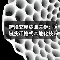 跨境交易成败关键:区域货币格式本地化技巧 跨境交易成败关键:区域货币格式本地化技巧