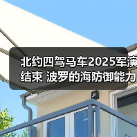 北约四驾马车2025军演结束 波罗的海防御能力升级? 北约四驾马车2025军演结束 波罗的海防御能力升级?