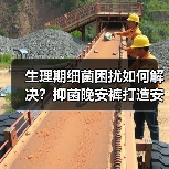 生理期细菌困扰如何解决?抑菌晚安裤打造安心舒睡一整晚 生理期细菌困扰如何解决?抑菌晚安裤打造安心舒睡一整晚