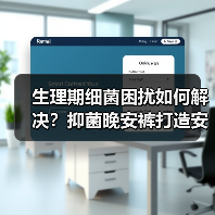 生理期细菌困扰如何解决?抑菌晚安裤打造安心舒睡一整晚 生理期细菌困扰如何解决?抑菌晚安裤打造安心舒睡一整晚