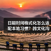 日期时间格式化怎么适配本地习惯？跨文化沟通的实用指南