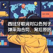 西班牙取消对以色列子弹采购合同,背后原因引关注 西班牙取消对以色列子弹采购合同,背后原因引关注