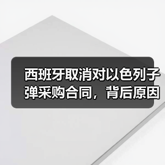 西班牙取消对以色列子弹采购合同,背后原因引关注 西班牙取消对以色列子弹采购合同,背后原因引关注