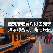 西班牙取消对以色列子弹采购合同,背后原因引关注 西班牙取消对以色列子弹采购合同,背后原因引关注