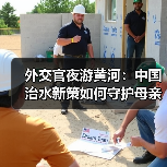 外交官夜游黄河：中国治水新策如何守护母亲河？