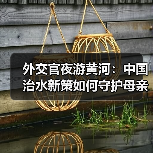 外交官夜游黄河：中国治水新策如何守护母亲河？