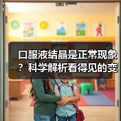 口服液结晶是正常现象?科学解析看得见的变化与看不见的营养 口服液结晶是正常现象?科学解析看得见的变化与看不见的营养