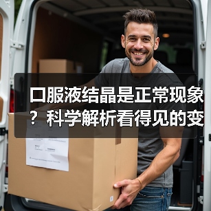 口服液结晶是正常现象?科学解析看得见的变化与看不见的营养 口服液结晶是正常现象?科学解析看得见的变化与看不见的营养
