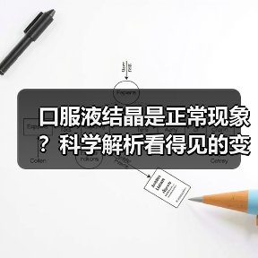口服液结晶是正常现象?科学解析看得见的变化与看不见的营养 口服液结晶是正常现象?科学解析看得见的变化与看不见的营养