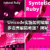 Unicode实施如何破解多语言编码难题?揭秘核心原理 Unicode实施如何破解多语言编码难题?揭秘核心原理