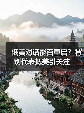 俄美对话能否重启?特别代表抵美引关注 俄美对话能否重启?特别代表抵美引关注