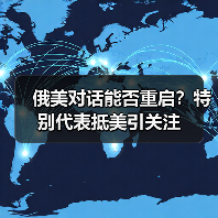 俄美对话能否重启?特别代表抵美引关注 俄美对话能否重启?特别代表抵美引关注