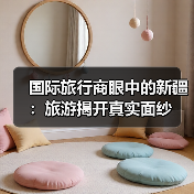 国际旅行商眼中的新疆:旅游揭开真实面纱 国际旅行商眼中的新疆:旅游揭开真实面纱