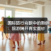 国际旅行商眼中的新疆:旅游揭开真实面纱 国际旅行商眼中的新疆:旅游揭开真实面纱