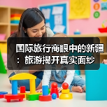 国际旅行商眼中的新疆:旅游揭开真实面纱 国际旅行商眼中的新疆:旅游揭开真实面纱