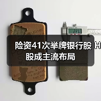 险资41次举牌银行股 H股成主流布局