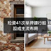 险资41次举牌银行股 H股成主流布局