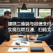 银联二维码与微信支付实现互联互通,扫码支付更便捷 银联二维码与微信支付实现互联互通,扫码支付更便捷