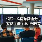 银联二维码与微信支付实现互联互通,扫码支付更便捷 银联二维码与微信支付实现互联互通,扫码支付更便捷