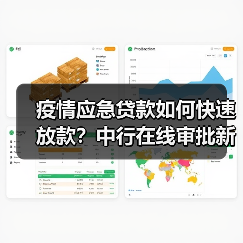 疫情应急贷款如何快速放款?中行在线审批新方案 疫情应急贷款如何快速放款?中行在线审批新方案