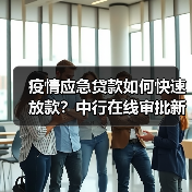 疫情应急贷款如何快速放款?中行在线审批新方案 疫情应急贷款如何快速放款?中行在线审批新方案