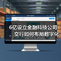 6亿设立金融科技公司,交行如何布局数字化转型? 6亿设立金融科技公司,交行如何布局数字化转型?