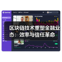 区块链技术重塑金融业态:效率与信任革命 区块链技术重塑金融业态:效率与信任革命