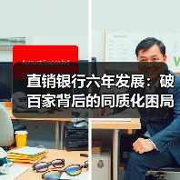 直销银行六年发展:破百家背后的同质化困局 直销银行六年发展:破百家背后的同质化困局