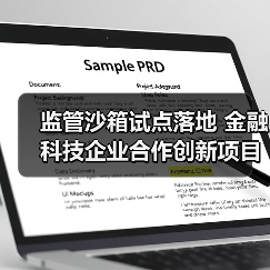 监管沙箱试点落地 金融科技企业合作创新项目首曝 监管沙箱试点落地 金融科技企业合作创新项目首曝
