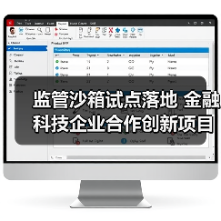 监管沙箱试点落地 金融科技企业合作创新项目首曝 监管沙箱试点落地 金融科技企业合作创新项目首曝