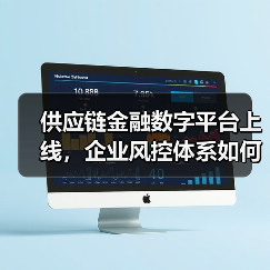 供应链金融数字平台上线,企业风控体系如何重塑? 供应链金融数字平台上线,企业风控体系如何重塑?
